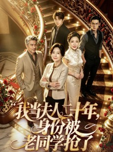 短剧《我当夫人二十年，身份被老同学抢了》85集短剧完整版免费畅享