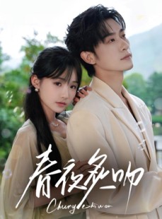 短剧《春夜炙吻》60集短剧完整版在线无广告观看