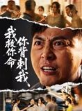 短剧《我救你命，你背刺我》61集短剧高清无删减版免费观看