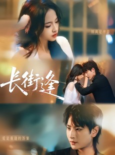 短剧《长街逢》61集短剧在线解锁全集观看