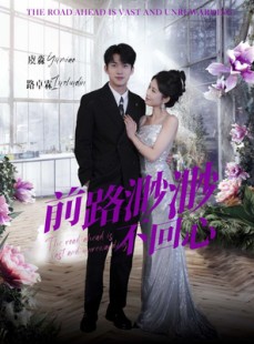短剧《前路渺渺不回心》30集短剧高清资源免费共享