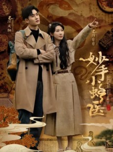 短剧《妙手小蛇医》12集短剧完整版免费在线观看