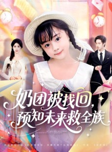 短剧《奶团被找回预知未来救全族》69集短剧无删减全集免费看