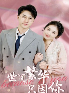 短剧《世间繁华只因你》75集短剧全集高清版在线观看不等待