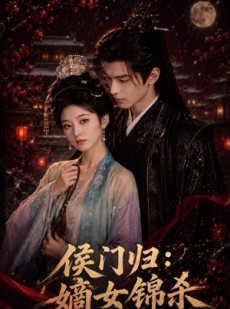 短剧《侯门归：嫡女锦杀》96集短剧全集免费在线一键看