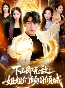 短剧《下山即无敌：姐姐们倾国倾城》103集短剧免费在线看至大结局