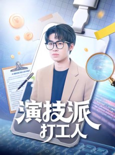 短剧《演技派打工人》70集短剧1080P在线免费看全集