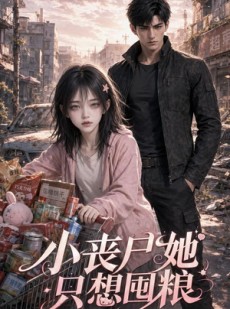 短剧《小丧尸她只想囤粮》104集短剧超清画质在线免费赏