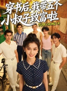 短剧《穿书后，我带五个小叔子致富啦》63集短剧高清在线畅享全集