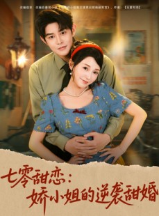 短剧《七零甜恋娇小姐的逆袭甜婚》80集短剧免费在线完整观看