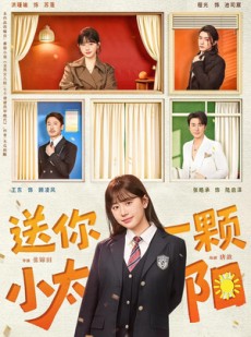 短剧《送你一颗小太阳》83集短剧全集资源免费观看