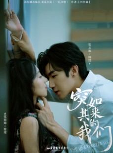 短剧《突如其来的我们》62集短剧在线解锁完整剧情