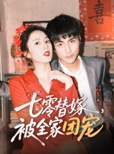 短剧《七零替嫁，被全家团宠》90集短剧蓝光画质全集免费看