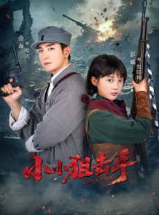 短剧《小小狙击手》60集短剧免费在线看完整版