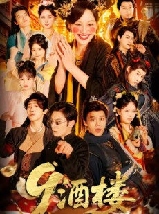 短剧《酒楼》69集短剧在线观看一口气看完