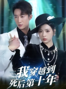 短剧《我穿越到死后第十年》49集短剧高清无删减在线观看