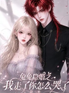 短剧《兔兔隐婚之我走了你怎么哭了第二季》73集短剧在线观看全集无广告