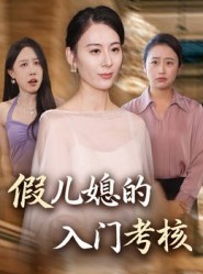 短剧《假儿媳的入门考核》34集短剧全集免费观看直通大结局