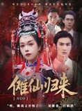 短剧《傩仙归来》37集短剧全集抢先在线观看