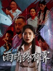 短剧《雨晴终有霁》68集短剧在线畅享全集不卡顿