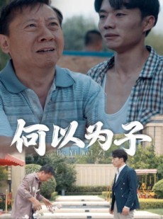 短剧《何以为子》62集短剧全集在线流畅免费追