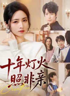 短剧《十年灯火照非亲》70集短剧无广告在线看全集
