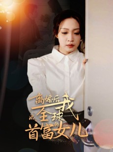 短剧《离婚后我成全球首富的女儿》86集短剧全集高清在线免费追