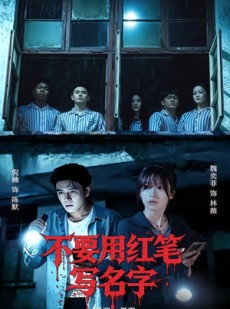 短剧《不要用红笔写名字》56集短剧在线观看全集无删减