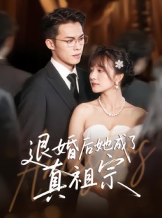 短剧《退婚后她成了真祖宗》66集短剧1080P高清在线尽情看