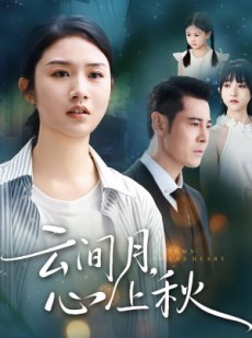 短剧《云间月心上秋》70集短剧高清免费在线看到爽