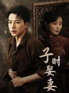 短剧《子时娶妻》29集短剧手机高清版在线看