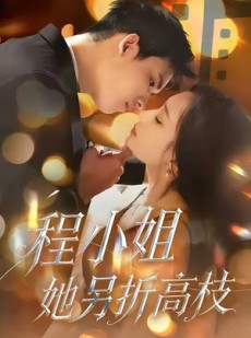 短剧《程小姐她另折高枝》30集短剧1080P高清在线看全集