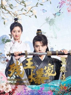 短剧《残王爆宠嚣张医妃》99集短剧完整剧情在线流畅看