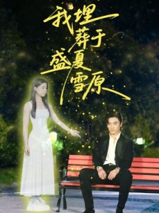 短剧《我埋葬于盛夏雪原》73集短剧免费解锁全集观看