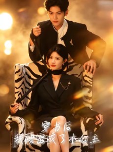 短剧《穿书后，我被宠成了小公主》60集短剧免费看至大结局