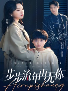 短剧《步步流年再无你》40集短剧无广告纯净版在线看