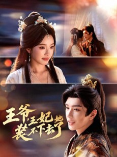 短剧《王爷，王妃她装不下去了》66集短剧全集无删减免费看