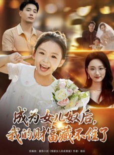 短剧《成为女儿奴后我的财富藏不住了》80集短剧全集资源一键解锁