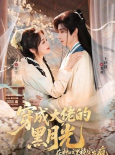 短剧《穿成大佬的黑月光，在种田文里稳定发疯》75集短剧完整版免费观看