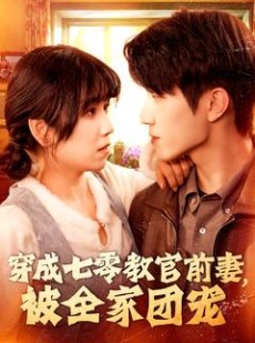 短剧《穿成七零教官前妻，被全家团宠》115集短剧极速缓冲无广告观看