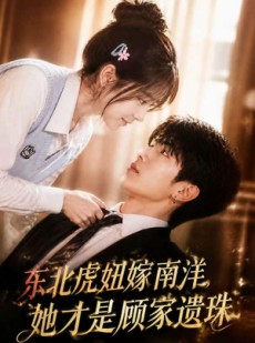 短剧《东北虎妞嫁南洋，她才是顾家遗珠》50集短剧完整版免费畅享