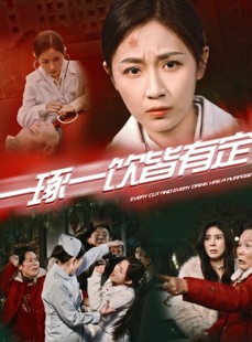 短剧《一琢一饮皆有定》50集短剧全集高清免费在线看