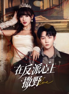 短剧《在反派心上撒野》86集短剧在线解锁完整版观看