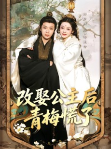 短剧《改娶公主后青梅慌了》50集短剧1080P在线免费观全集