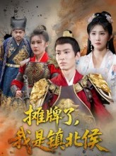 短剧《摊牌了我是镇北侯》50集短剧超清无卡顿免费观看