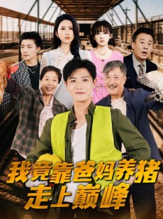 短剧《我竟靠爸妈养猪走上巅峰》32集短剧独家版权抢先看