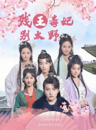 短剧《残王毒妃别太野》99集短剧高清全集网站免费看