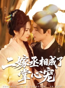 短剧《二嫁丞相成了掌心宠》80集短剧全集流畅版手机观看