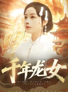 短剧《千年龙女》80集短剧完整版免费畅享观看