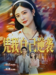 短剧《凭我自己逆袭》67集短剧一键解锁全集观看